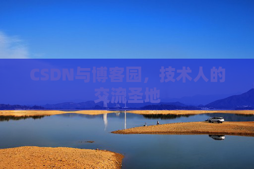 CSDN与博客园,技术人的交流圣地 CSDN与博客园,技术人的交流圣地