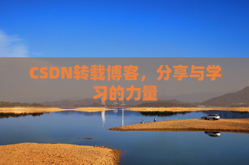 CSDN转载博客,分享与学习的力量